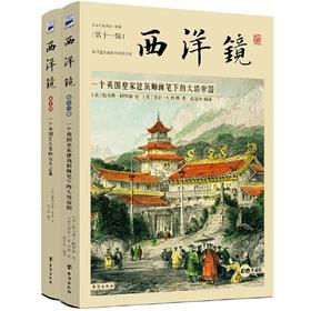 赠品勿拍|《西洋镜全彩超值珍藏套装》(全2册)