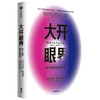 大开眼界：换个角度重新看世界（全新修订中文版） 马尔科姆格拉德威尔 著 企业管理 商业 思维 成功 中信出版社图书 正版 商品缩略图1