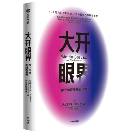 大开眼界：换个角度重新看世界（全新修订中文版） 马尔科姆格拉德威尔 著 企业管理 商业 思维 成功 中信出版社图书 正版 商品图1