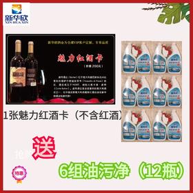 1张魅力红酒卡（不含红酒）送6组油污净（12瓶），强力去顽渍！