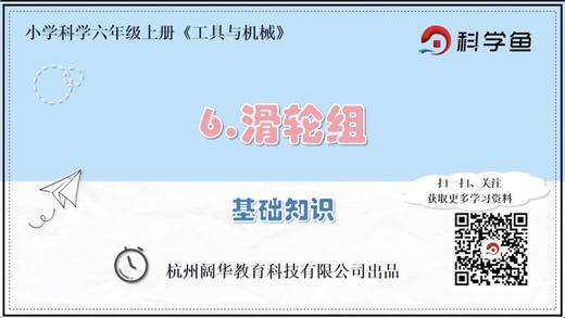 6.1.6《滑轮组》基础课程 商品图0