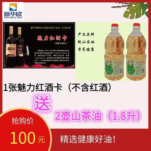 1张魅力红酒卡（不含红酒）送2壶山茶油（1.8升装） 商品图0