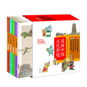 漫画中国古代科技全4册 7-12岁 函套精装 古代传统文化知识