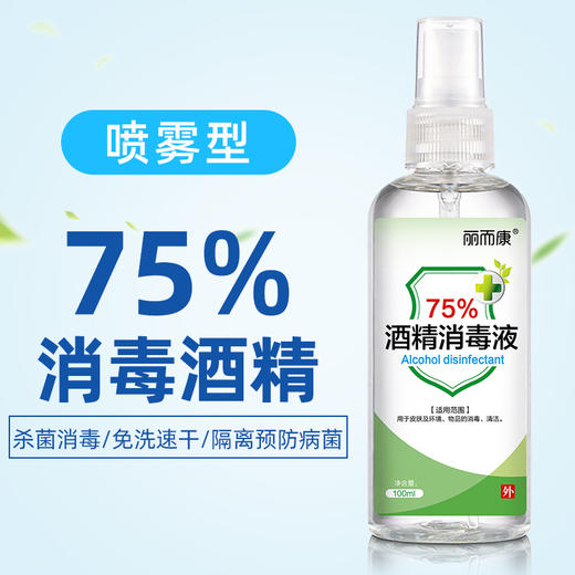 【2只】麗而康 醫用75度酒精噴霧消毒液100ml家用殺菌便攜噴劑醫藥