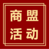 商盟活动 商品缩略图0