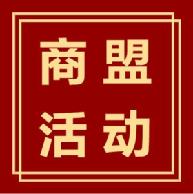 商盟活动