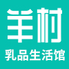 羊村乳品生活馆