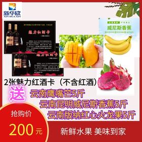 2张魅力红酒卡（不含红酒）送云南鹰嘴芒5斤，红心火龙果5斤，香蕉5斤-DX