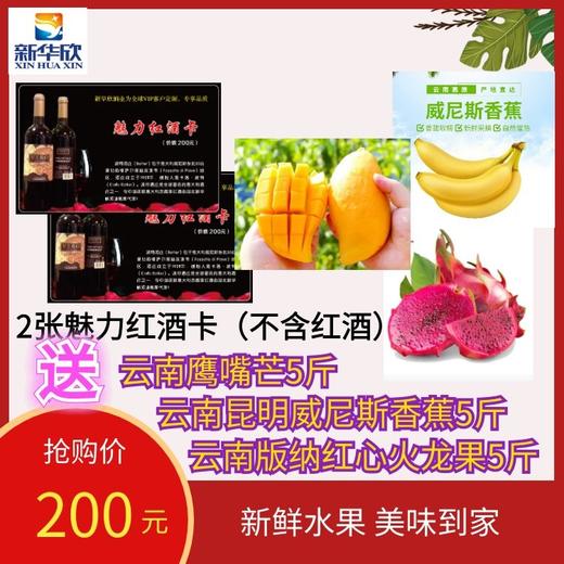 2张魅力红酒卡（不含红酒）送云南鹰嘴芒5斤，红心火龙果5斤，香蕉5斤-DX 商品图0