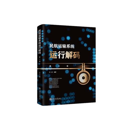 民航运输系统运行解码（第二版)  9787313233387  商品图1