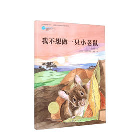 新书预售 我不想做一只小老鼠 7-10岁 曹文轩 著 帕特里齐亚 多纳 绘 儿童认知绘本