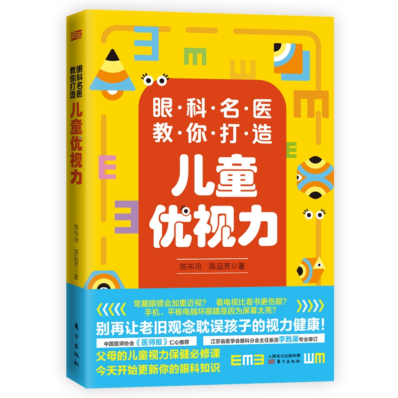 眼科名医教你打造儿童优视力（随书附赠“标准对数视力表”）