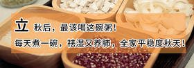 立秋后，最该喝这碗粥！每天煮一碗，祛湿又养肺，全家平稳度秋天！