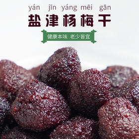 【掌柜好物】盐津杨梅干  现摘新鲜食材炼制，清甜微酸自然果香，每一颗都是精挑细选，一口一个大满足