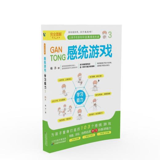 完全图解感统游戏（全3册） 天津科技正版图书 商品图2
