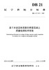 基于声波层析成像的桥梁混凝土质量检测技术规程（DB 21/T 3179—2019） 商品缩略图2