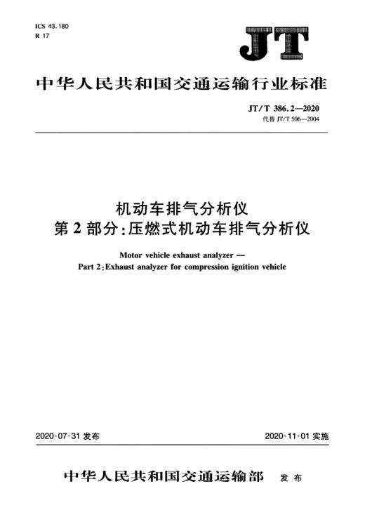机动车排气分析仪   第2部分：压燃式机动车排气分析仪（JT/T 386.2—2020） 商品图2