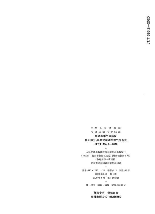 机动车排气分析仪   第2部分：压燃式机动车排气分析仪（JT/T 386.2—2020） 商品图3