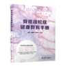 骨质疏松症健康教育手册   主编：徐丽丽  仪军玲  吕文山    中科出版 商品缩略图0