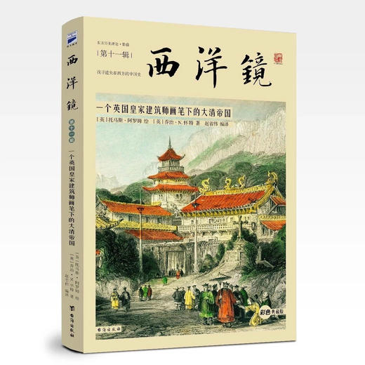 赠品勿拍|《西洋镜全彩超值珍藏套装》(全2册) 商品图1