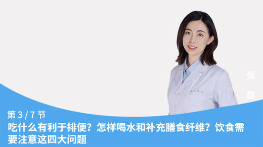 第3节：吃什么有利于排便？怎样喝水和补充膳食纤维？饮食需要注意这四大问题 商品图0