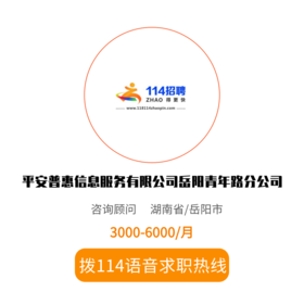 拨打114语音求职，急速入职
