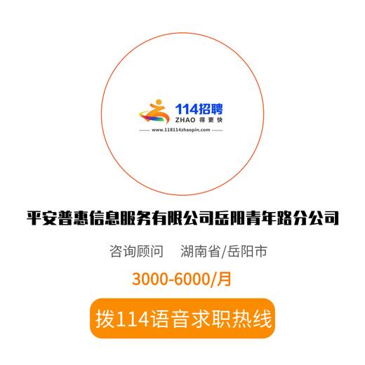 拨打114语音求职，急速入职 商品图0