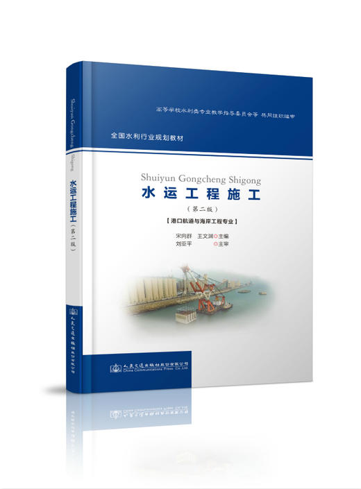 水运工程施工（第二版） 商品图0