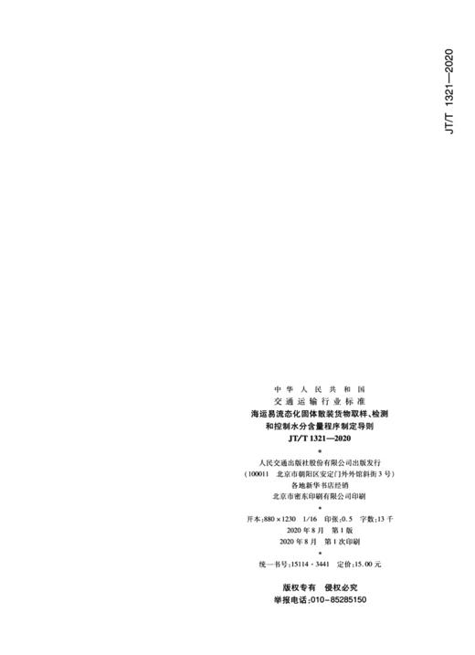 海运易流态化固体散装货物取样、检测和控制水分含量程序制定导则（JT/T  1321—2020） 商品图3
