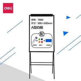 得力7890白板会议展示架A型夹纸白板磁性白板
