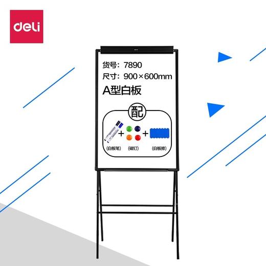 得力7890白板会议展示架A型夹纸白板磁性白板 商品图0
