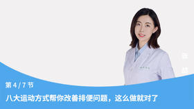 第4节：八大运动方式帮你改善排便问题，这么做就对了