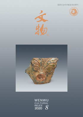 《文物》2020年第8期