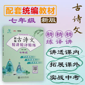 新编古诗文精讲精译精练（七年级） 王莹 交大之星  7年级  9787313234216