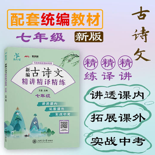 新编古诗文精讲精译精练（七年级） 王莹 交大之星  7年级  9787313234216 商品图0