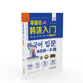零基础韩语入门一本通 天津科技正版图书