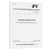 公路铁路交叉路段技术要求（JT/T 1311—2020） 商品缩略图4