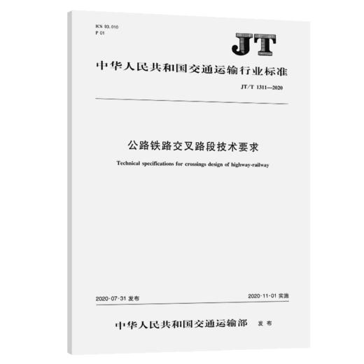 公路铁路交叉路段技术要求（JT/T 1311—2020） 商品图4