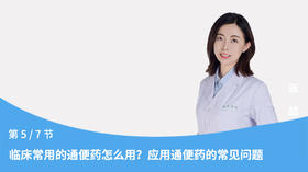 第5节：临床常用的通便药怎么用？应用通便药的常见问题