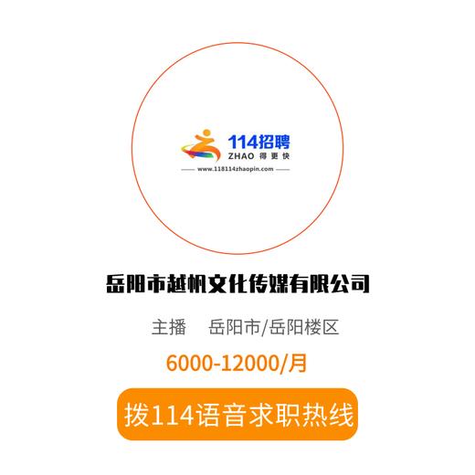 拨打114语音求职，急速入职 商品图0
