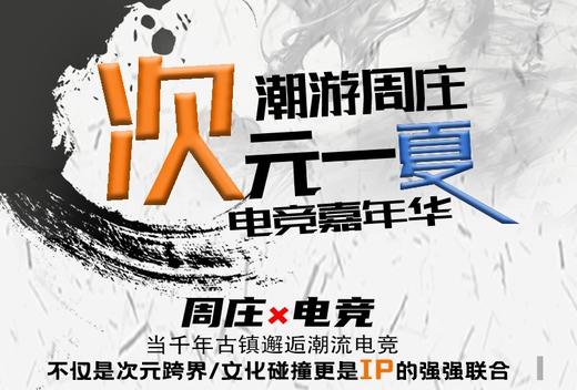 周庄电竞市集活动报名征集 商品图0