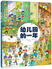 幼儿园的一年 商品缩略图1