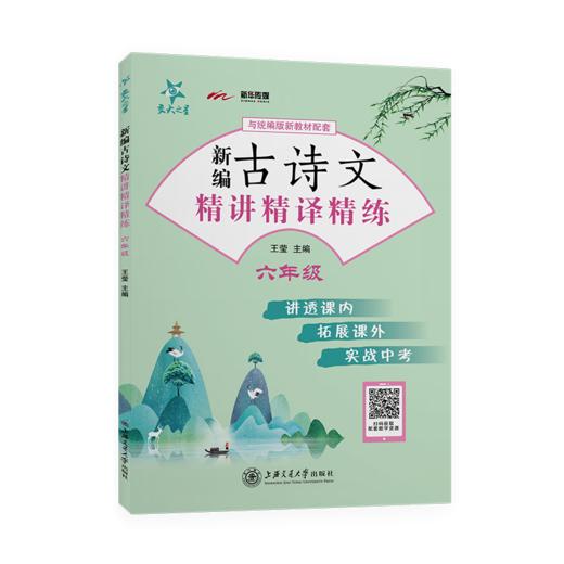 新编古诗文精讲精译精练（六年级） 交大之星 6年级  9787313234223 商品图1