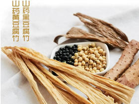 温释有机腐竹 （含铁棍山药）/黄豆腐竹/黑豆腐竹/生产加工双有机认证
