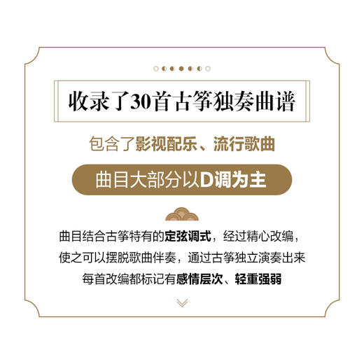 纸短琴长 古筝流行改编曲谱集 纯筝独奏版 商品图3