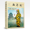 赠品勿拍|《西洋镜全彩超值珍藏套装》(全2册) 商品缩略图2