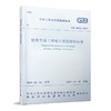 建筑节能工程施工质量验收标准GB 50411-2019 商品缩略图0