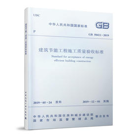 建筑节能工程施工质量验收标准GB 50411-2019