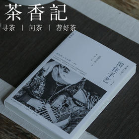茶香记 《留住手艺》 盐野米松著 英柯译 设计 民艺 京都手艺人