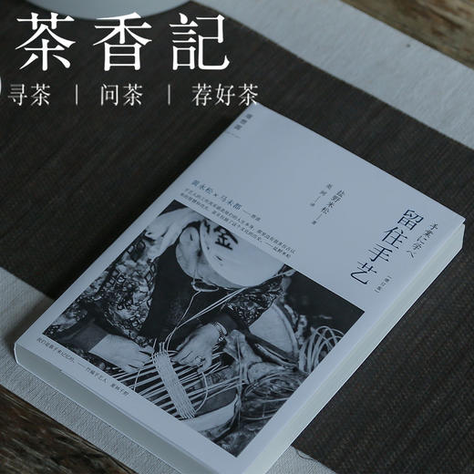 茶香记 《留住手艺》 盐野米松著 英柯译 设计 民艺 京都手艺人 商品图0